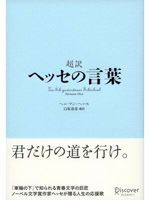 cover image of 超訳 ヘッセの言葉